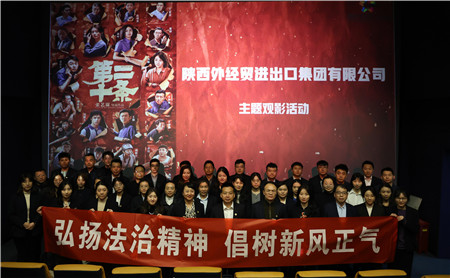 2月23日，進出口公司工會組織開展“弘揚法治精神 倡樹新風(fēng)正氣“主題觀影活動。_副本.jpg