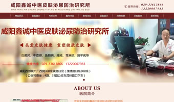 咸陽鑫誠(chéng)中醫(yī)皮膚泌尿防治研究所