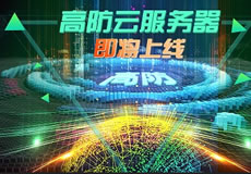 萬企互聯(lián)高防云服務(wù)器上線：專業(yè)防御，隨時在線！