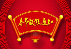 咸陽萬企網(wǎng)絡(luò)2019年春節(jié)放假通知！