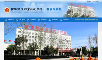 陜西財經職業(yè)技術學院發(fā)展規(guī)劃處